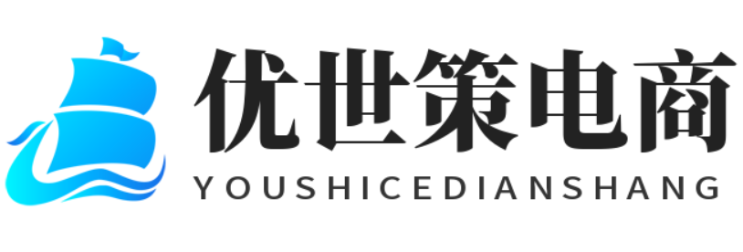 优世策电商